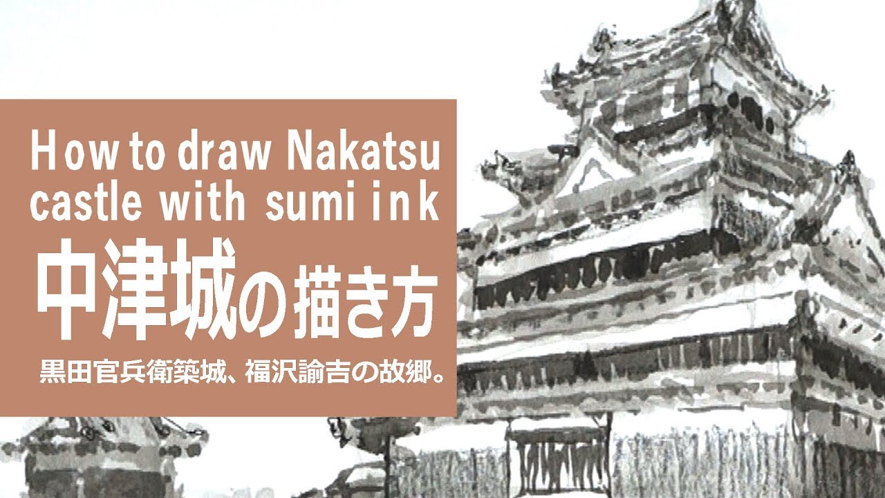 墨と筆のイラスト 描き方 制作過程 中津城 How To Draw Nakatsu Castle With Sumi Ink Youtube