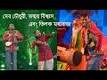 দেব চৌধুরী, তন্ময় বিশ্বাস এবং তিলক মহারাজ || Sahajiya Folk band