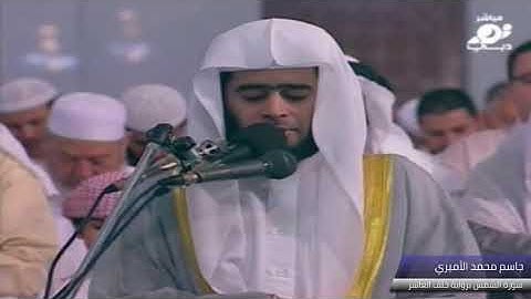 سورة الشمس بقراءة خلف العاشر - جاسم الأميري | Al-Shams Khalaf Al Aasher - Jassim Alameri