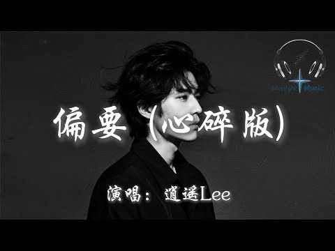 逍遙Lee - 偏要 (心碎版)『偏要留著你微信不刪 偏要好好生活給你看 偏要你看我幸福美滿 這一切全都與你無關』【動態歌詞MV】