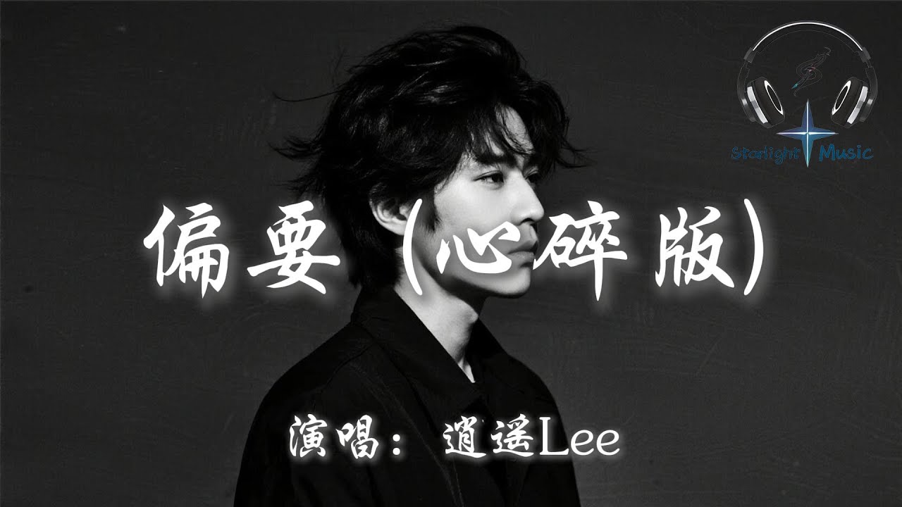 逍遙Lee - 偏要 (心碎版)『偏要留著你微信不刪 偏要好好生活給你看 偏要你看我幸福美滿 這一切全都與你無關』【動態歌詞MV】