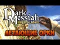 Dark Messiah - ФАНТАЖ - Летающие Орки