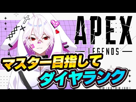 【APEX】ダイヤ帯からマスター目指してランク！！【Vtuber/紺屋てる】