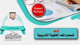 أمسية كيف تعد وتصمم حقيبتك التدريبية / د.عبدالله الهنيدي وأ.مبارك الظقيري