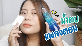 รีวิวน้ำตบแพลงตอน Biotherm Life Plankton