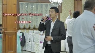 Кашкылдыков Куаныш - Сыңарым