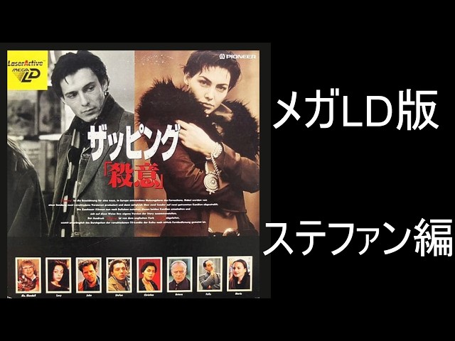 レーザーアクティブ)(メガLD版) ザッピング 〇意 ステファンボイス編