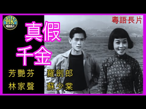 《粵語長片 》真假千金 (1955)｜芳艷芬｜羅劍郎｜林家聲｜蘇少棠｜導演：莫康時 | 香港電影 | 香港粵語電影 | 粵語中字