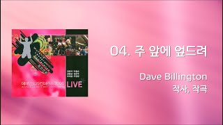 [WLC2006] 04 주 앞에 엎드려  (Official Lyrics)