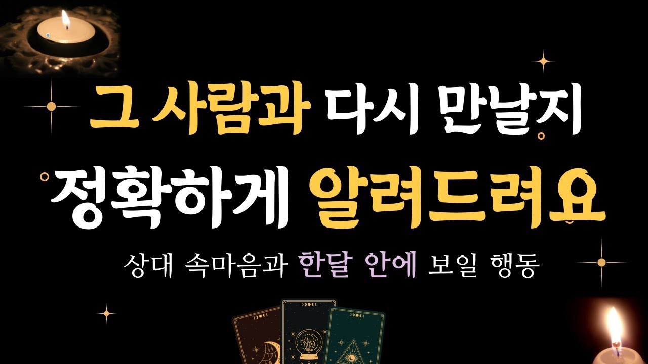 [타로] 귀신같이 정확한 그사람 속마음, 재회할지 팩폭 리딩