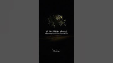 من الآية ٥٣ إلى الآية ٥٤ من سورة الزمر بصوت القارئ مشاري العفاسي