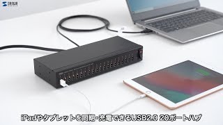 iPadやタブレットなどの機器を最大20台同時に充電・同期できるUSB2.0 20ポートハブ　USB-2HCS20