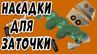 5 Насадок Для Заточки Ножей Ледобура в домашних условиях