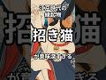 江戸時代の縁起物｜招き猫が意味深すぎる #雑学 #shorts