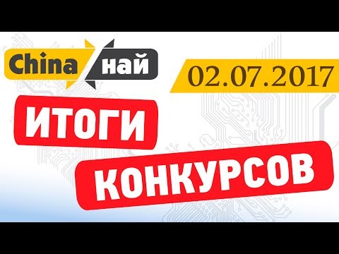 Итоги конкурса 02-07-2017 - Итоги конкурса 02-07-2017