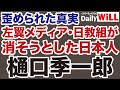 【歪められた真実】左翼メディアが絶対に扱わない偉大な日本人「樋口季一郎」【デイリーWiLL】