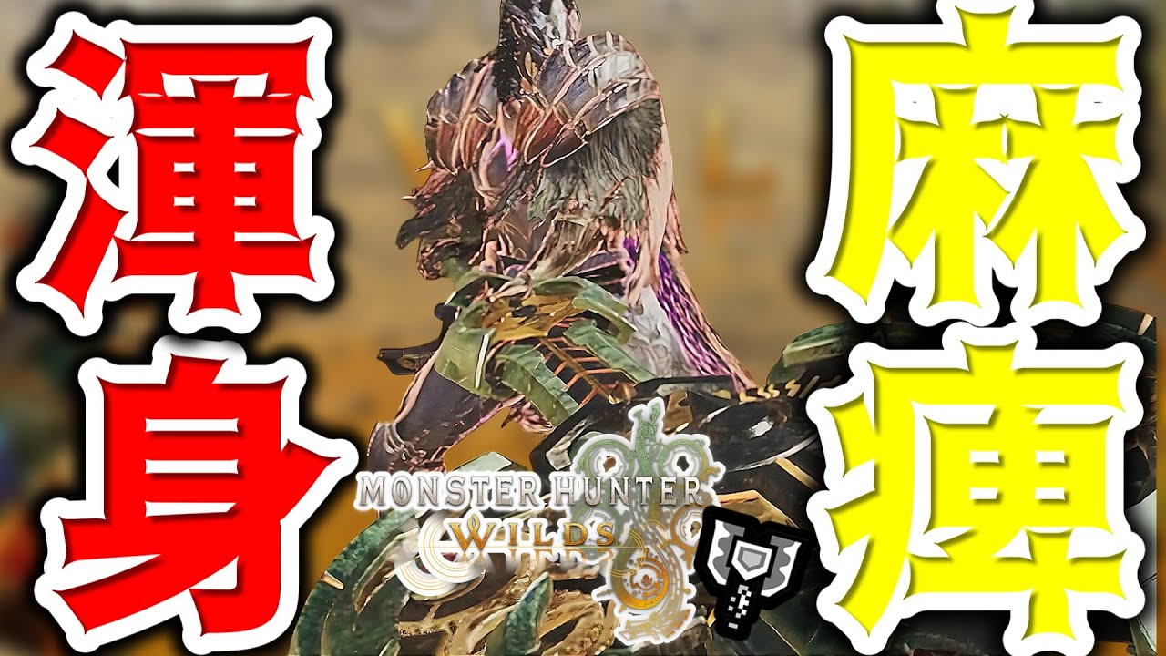 モンハンワイルズ】弱点特効不要！！渾身麻痺チャージアックスが強い
