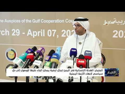 المنيخر الهدنة الإنسانية في اليمن تمثل أرضية يمكن البناء عليها للوصول إلى حل سياسي لإنهاء الأزمة