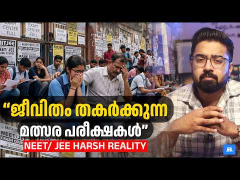 ജീവിതം തകർക്കുന്ന NEET/ JEE മത്സര പരീക്ഷകൾ, Best Career, Elite Job?