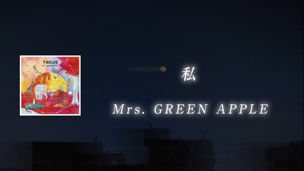 私 - Mrs. GREEN APPLE 【日本語字幕/歌詞動画】 - YouTube