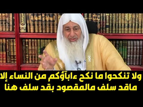 ولا تنكحوا ما نكح ءابآؤكم من النساء إلا ماقد سلف مالمقصود بقد سلف هنا الشيخ مصطفى العدوى