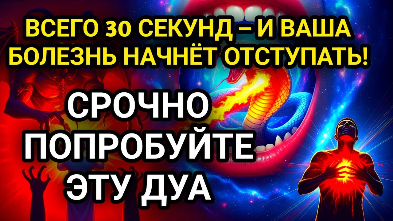 ВСЕГО 30 СЕКУНД – И ВАША БОЛЕЗНЬ НАЧНЁТ ОТСТУПАТЬ! СРОЧНО ПОПРОБУЙТЕ ЭТУ ДУА