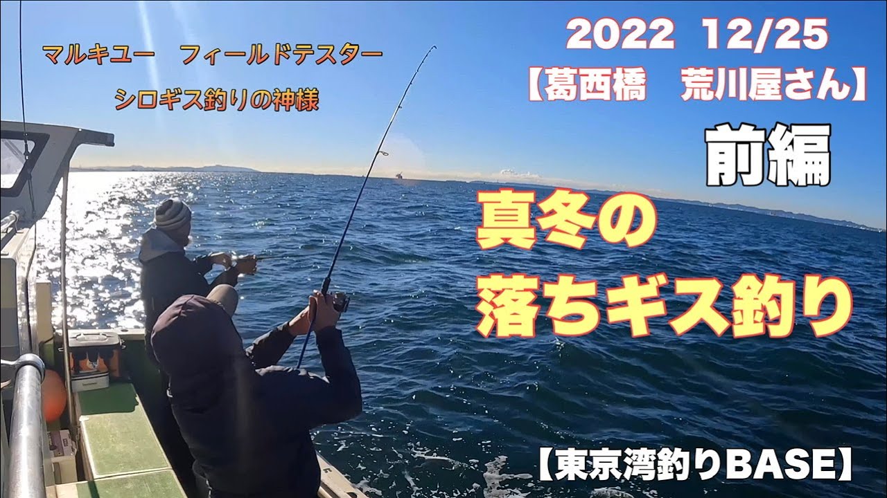 東京湾冬の落ちギス釣り　前編　マルキユーフィールドテスター戸嶋さんの神業　葛西橋荒川屋さん　202212/25 #マルキュー  #マルキユー  #フィールドスタッフ  #シロギス釣り
