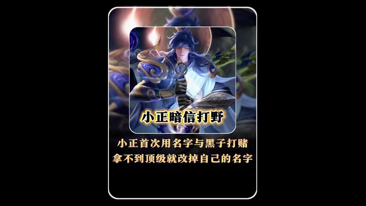 小正被黑子硬刚玩暗信打野，拿不到顶级就要下掉自己最快的枪后戳称号【凤煌解说王者荣耀】