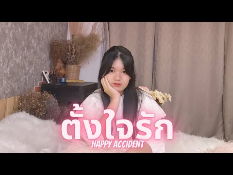 ตั้งใจรัก (happy accident) - พัด Vorapat x First Anuwat [cover by eyentnc]