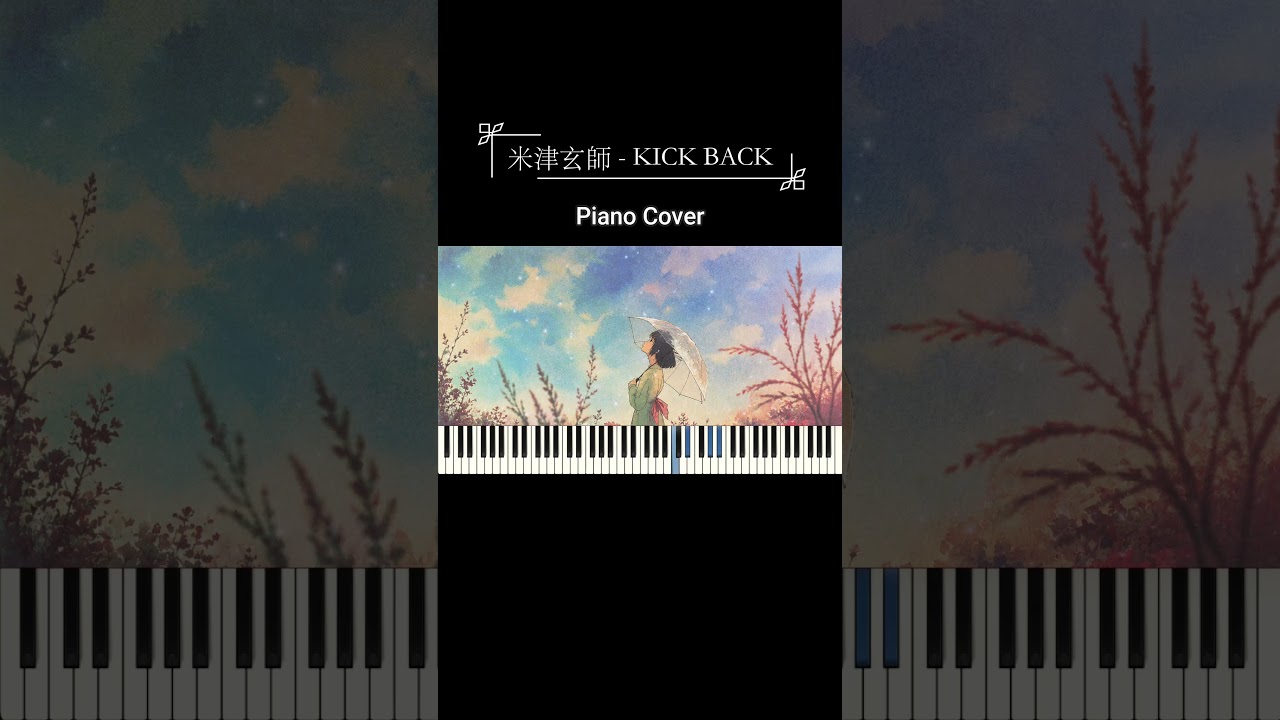 米津玄師『KICK BACK』ピアノBGM