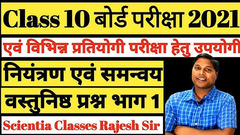 नियंत्रण एवं समन्वय वस्तुनिष्ठ प्रश्न कक्षा 10 Control and Coordination Objective Questions Class 10