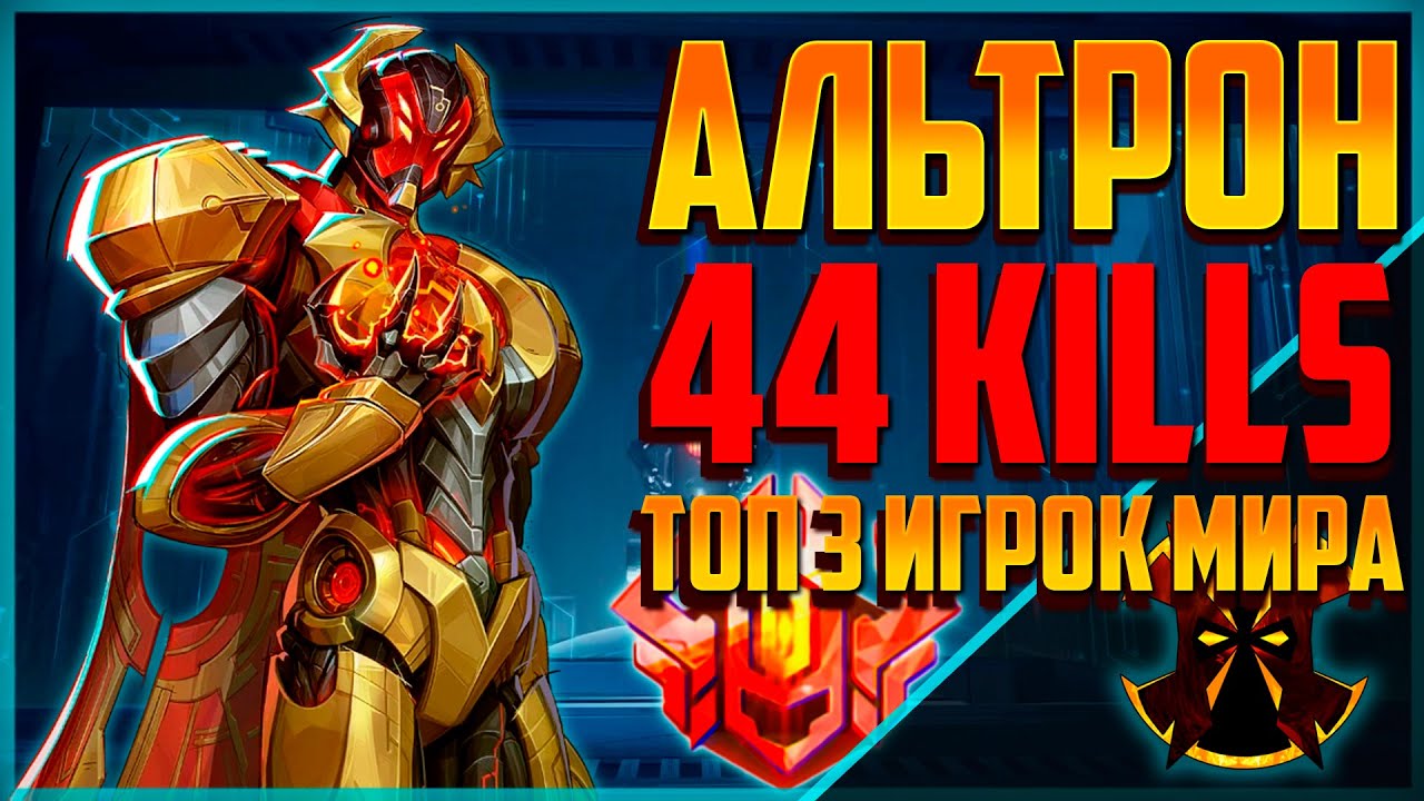 КАК ИГРАЕТ РАНК 1 АЛЬТРОН - MARVEL RIVALS ULTRON SEASON 3.5
