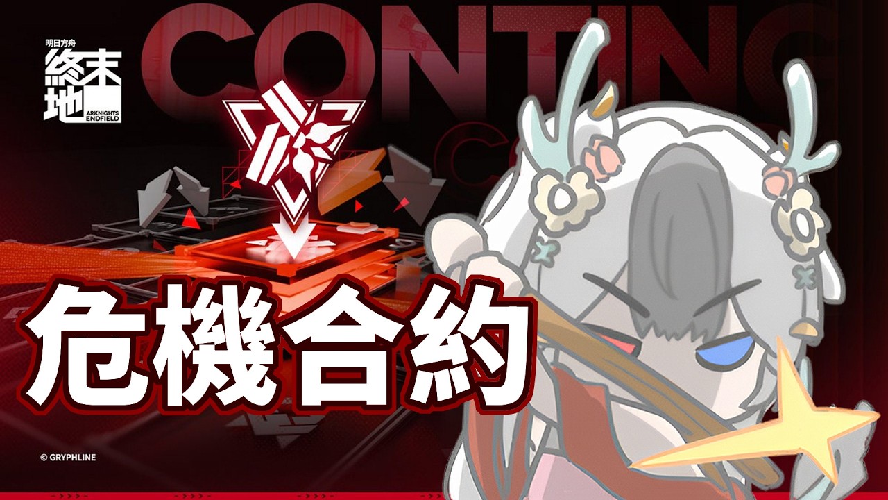 危機合約！ 今天挑戰30星？ #馬來西亞vtuber | MYViki
