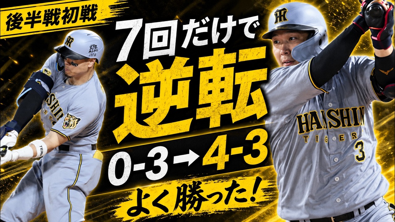 Great Win for the Hanshin Tigers] A Comeback from 0-3 in the 7th