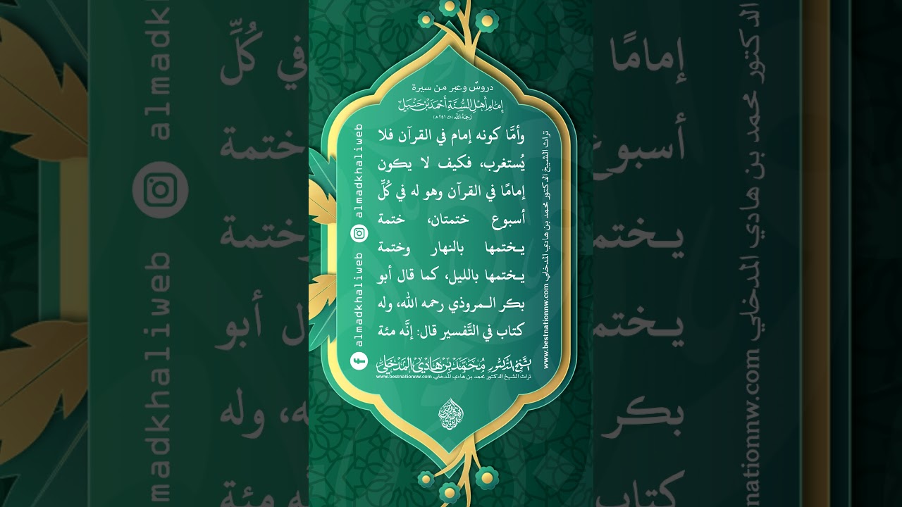 أحمد إمام في ثمان خصال منها إمام في القرآن للإمام الشافعي - تعليق الشيخ الدكتور محمد بن هادي المدخلي