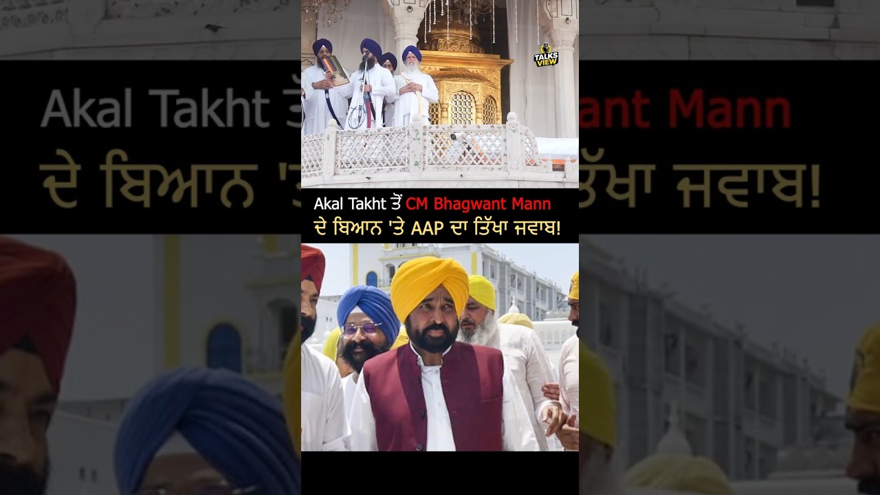CM Bhagwant Mann 'ਤੇ Akal Takht ਦੀ ਟਿੱਪਣੀ, AAP ਨੇ ਕੀ ਕਿਹਾ?  #talksview  #latestnews