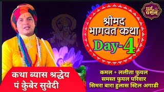 श्रीमद् भागवत कथा Bhagwat Katha Day- 4 By Kuber Subedi कमल + ललिता फुयल सम्पुर्ण फुयल परिवार सिमरा