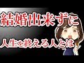 結婚できずに人生を終える人とは