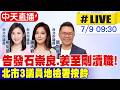 【中天直播#LIVE】告發石崇良.姜至剛瀆職! 北市3議員地檢署按鈴20260709@中天新聞CtiNews