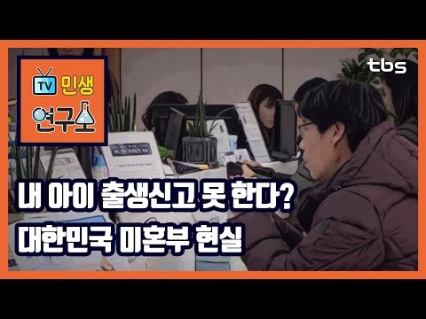 내 아이도 대한민국 국민입니다...미혼부의 눈물 [TV민생연구소/안진걸/곽현화/박철민]