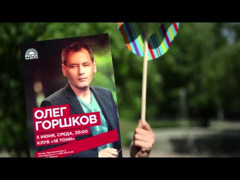 Олег Горшков 5