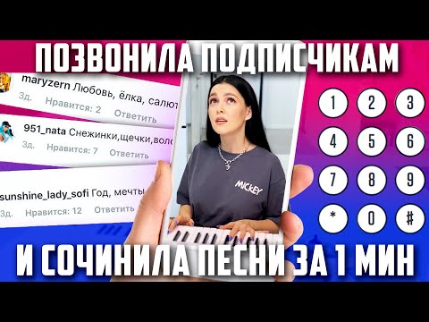 Видео: СОЧИНИЛА ПЕСНИ ЗА 1 МИНУТУ ПО ТЕЛЕФОНУ!