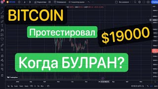 BITCOIN ПРОТЕСТИРОВАЛ 19000 КОГДА БУДЕТ БУЛ РАН