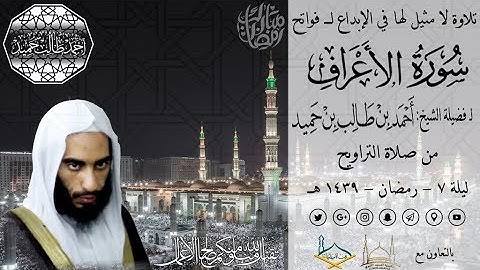 تلاوة لا مثيل لها في الإبداع لفواتح سورة الأعراف لفضيلة الشيخ أحمد بن طالب حميد من تراويح ليلة 7-39