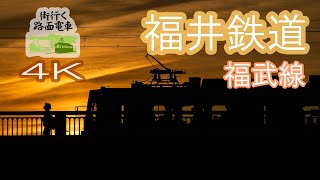 【4K】「街行く路面電車」福井鉄道　異国情緒に癒され