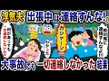 浮気夫「出張中に連絡するな！」→夫が大事故に遭ったが一切連絡しなかった結果ｗ【2ch修羅場スレ・ゆっくり解説】