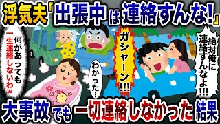 浮気夫「出張中に連絡するな！」→夫が大事故に遭ったが一切連絡しなかった結果ｗ【2ch修羅場スレ・ゆっくり解説】