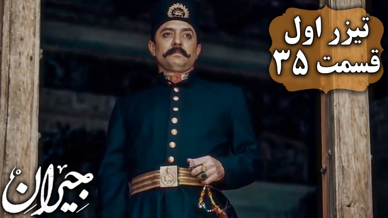 سریال جیران - قسمت 35 - تیزر 1 | Serial Jeyran - Part 35 - Teaser 1 ...