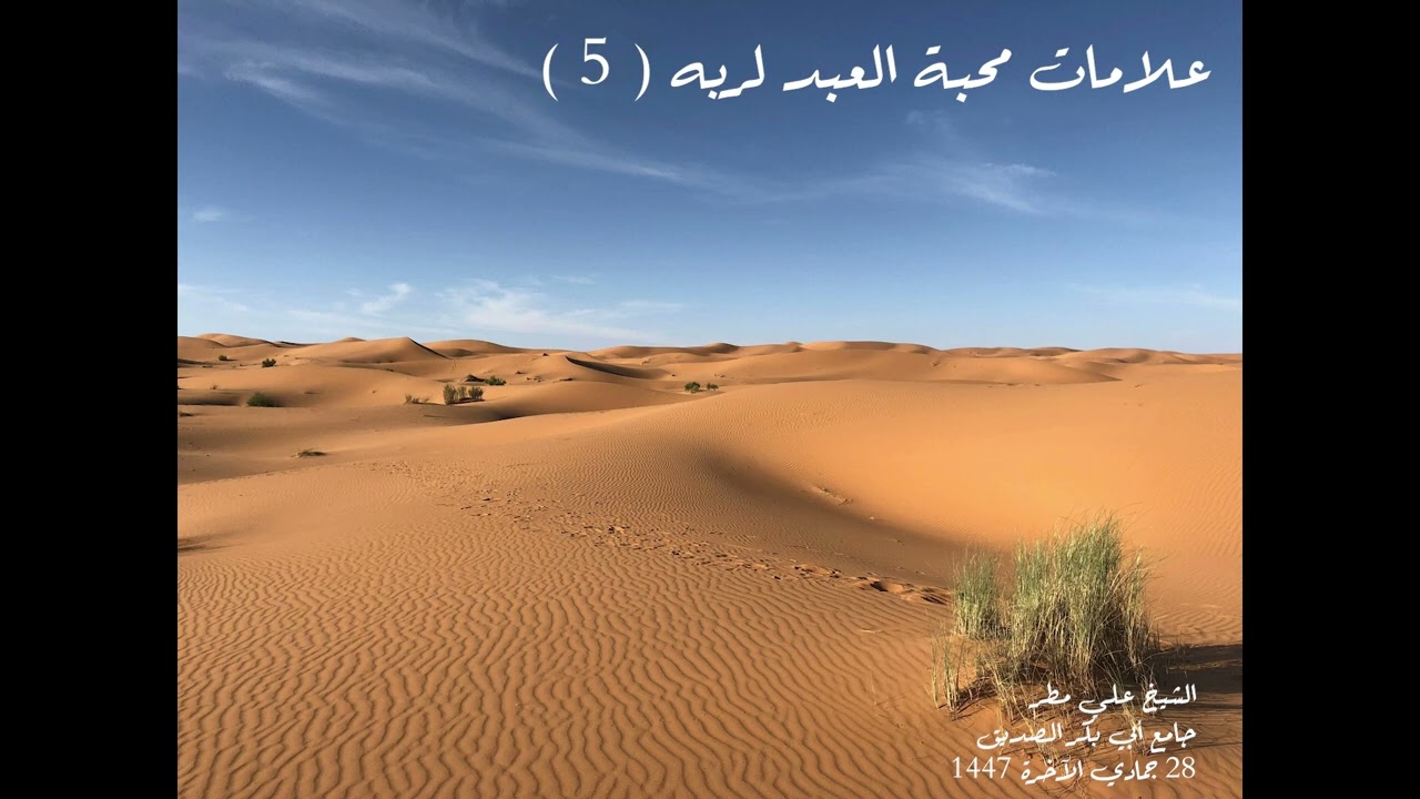 علامات محبة العبد لربه (5)