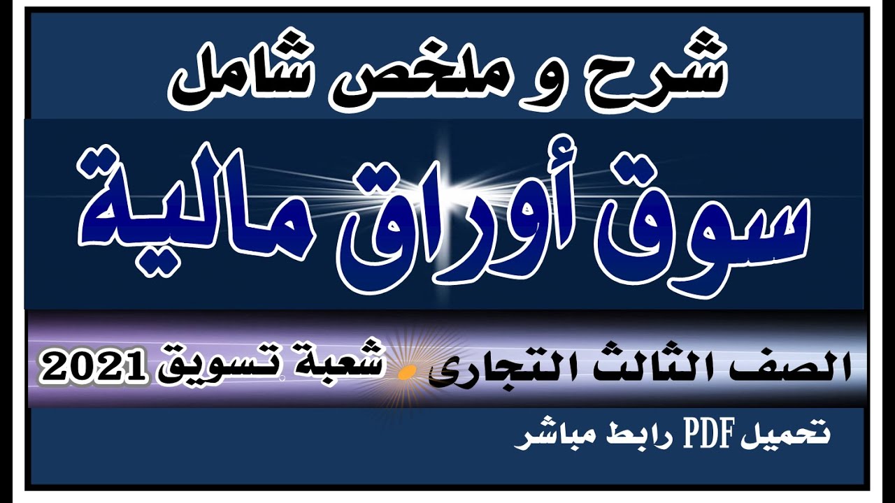 سوق اوراق مالية الصف الثالث التجارى رضا الخيال